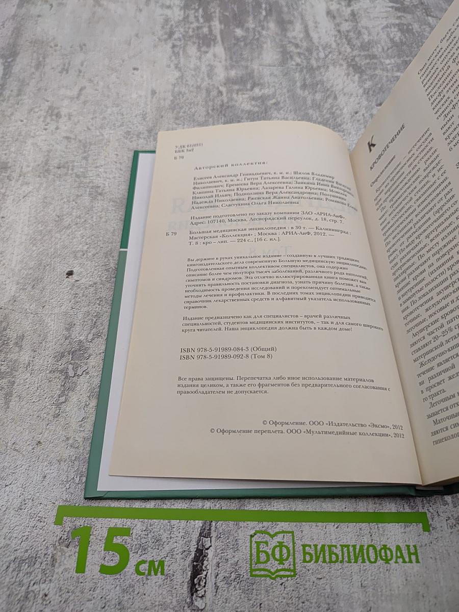 Большая медицинская энциклопедия. Том 8: кро - лип