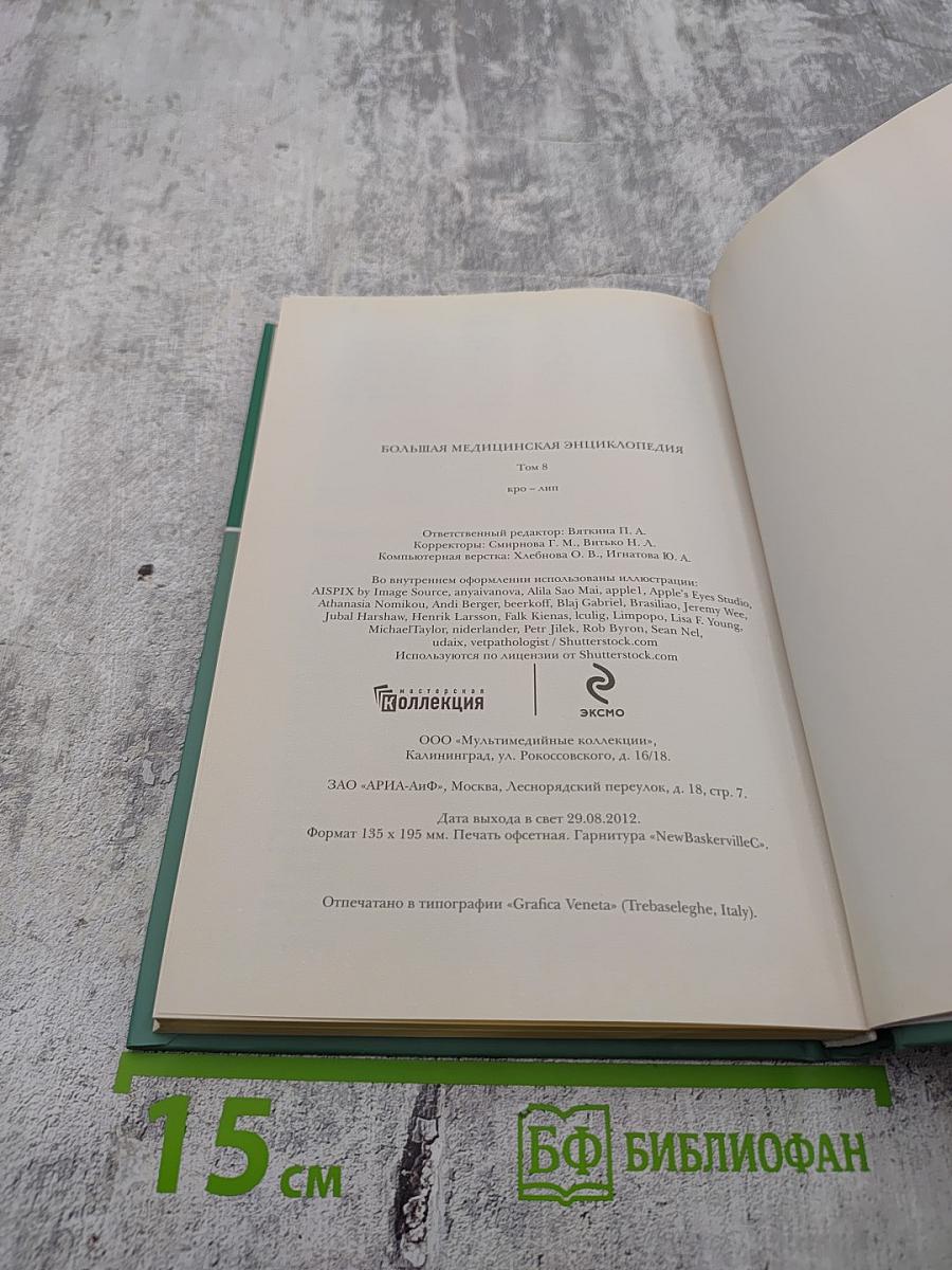 Большая медицинская энциклопедия. Том 8: кро - лип