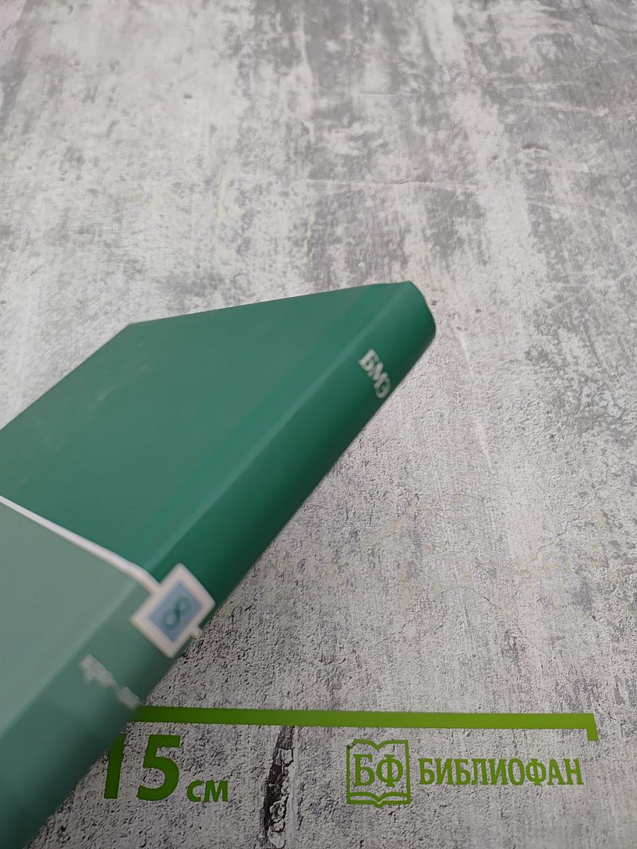 Большая медицинская энциклопедия. Том 8: кро - лип