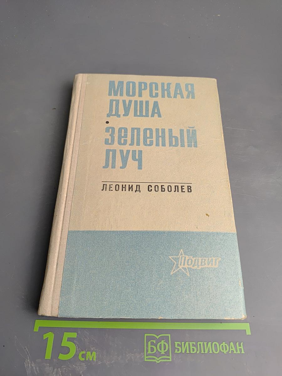 Морская душа. Зеленый луч