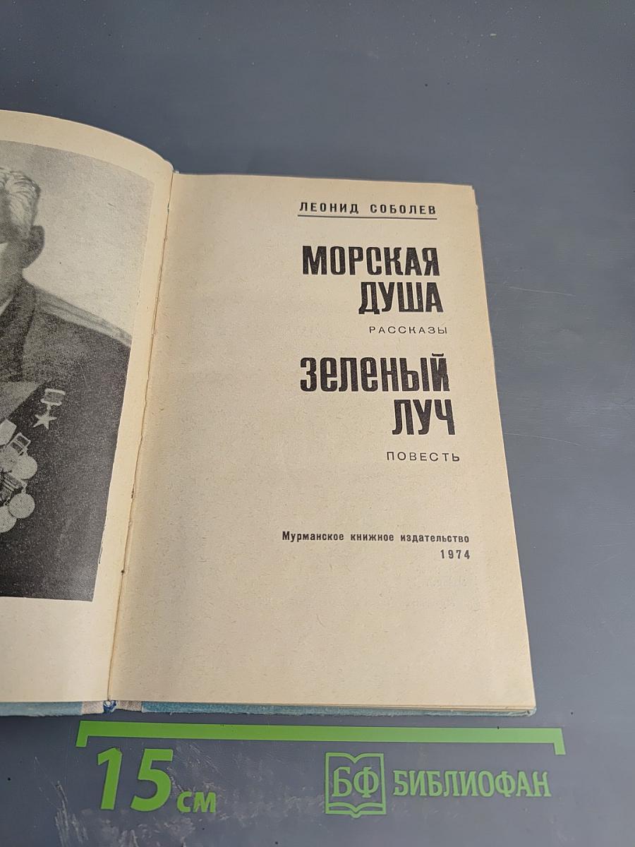 Морская душа. Зеленый луч