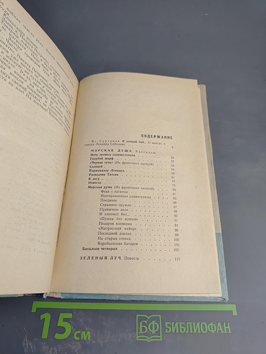 Морская душа. Зеленый луч