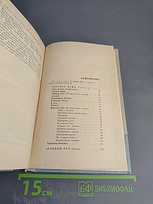 Морская душа. Зеленый луч