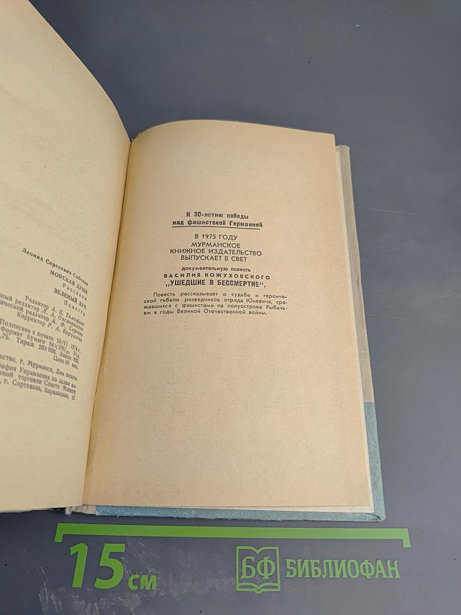 Морская душа. Зеленый луч