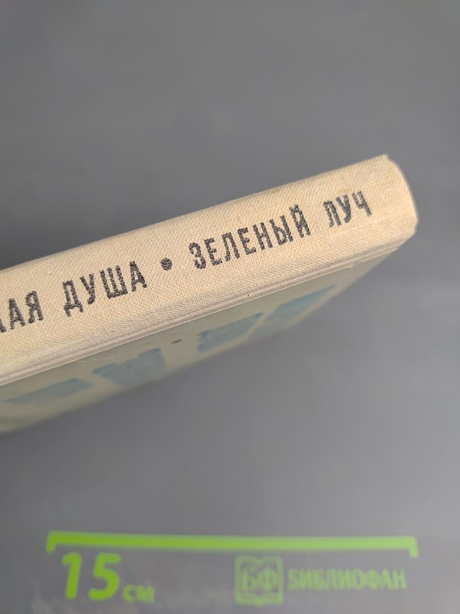 Морская душа. Зеленый луч