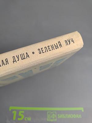 Морская душа. Зеленый луч