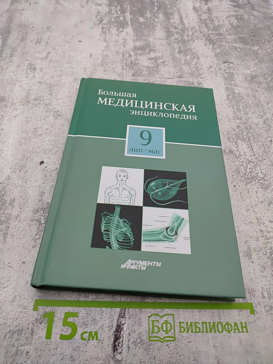 Большая медицинская энциклопедия. Том 9: лип-мас