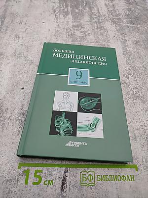 Большая медицинская энциклопедия. Том 9: лип-мас