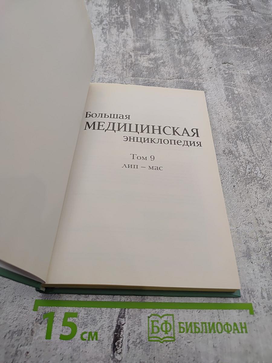 Большая медицинская энциклопедия. Том 9: лип-мас