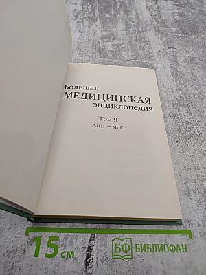 Большая медицинская энциклопедия. Том 9: лип-мас