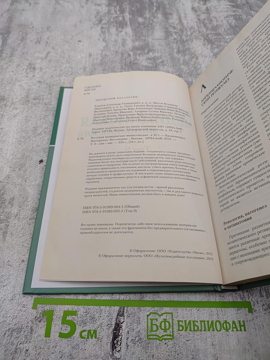 Большая медицинская энциклопедия. Том 9: лип-мас