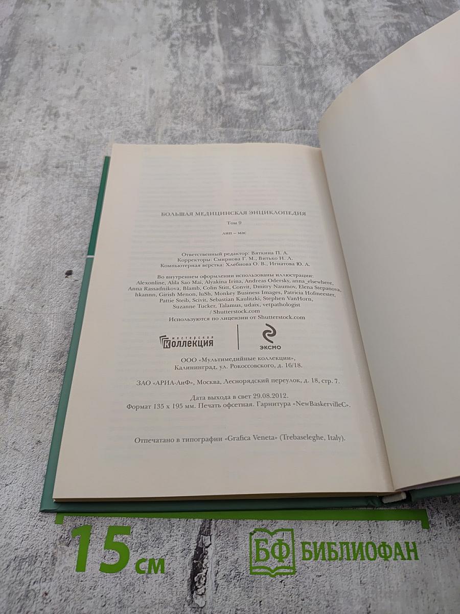 Большая медицинская энциклопедия. Том 9: лип-мас