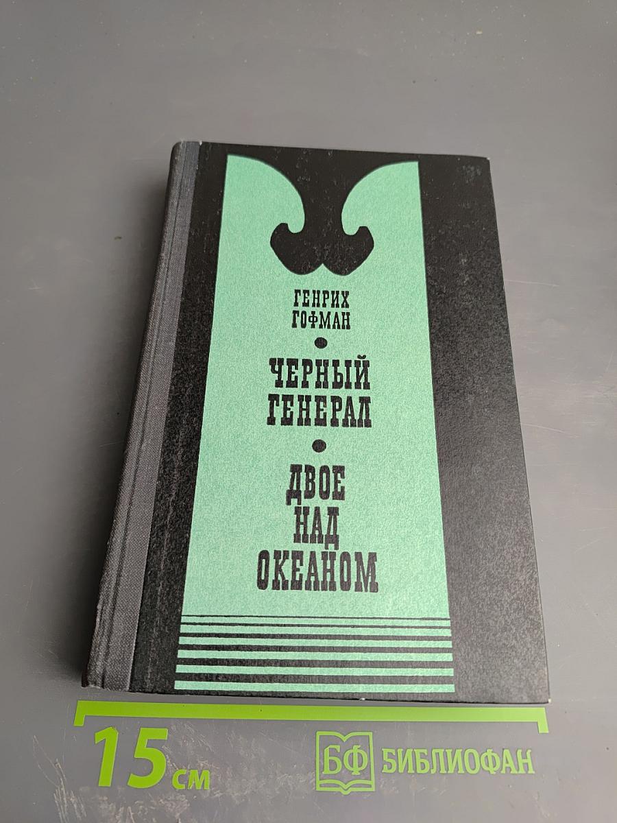 Черный генерал. Двое над океаном