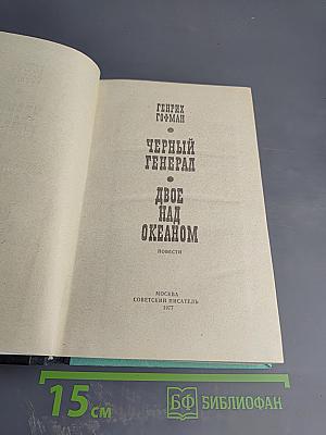 Черный генерал. Двое над океаном
