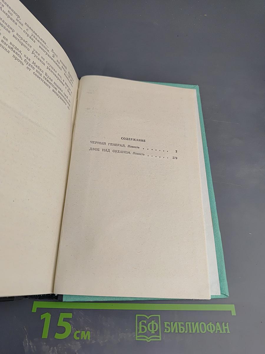 Черный генерал. Двое над океаном
