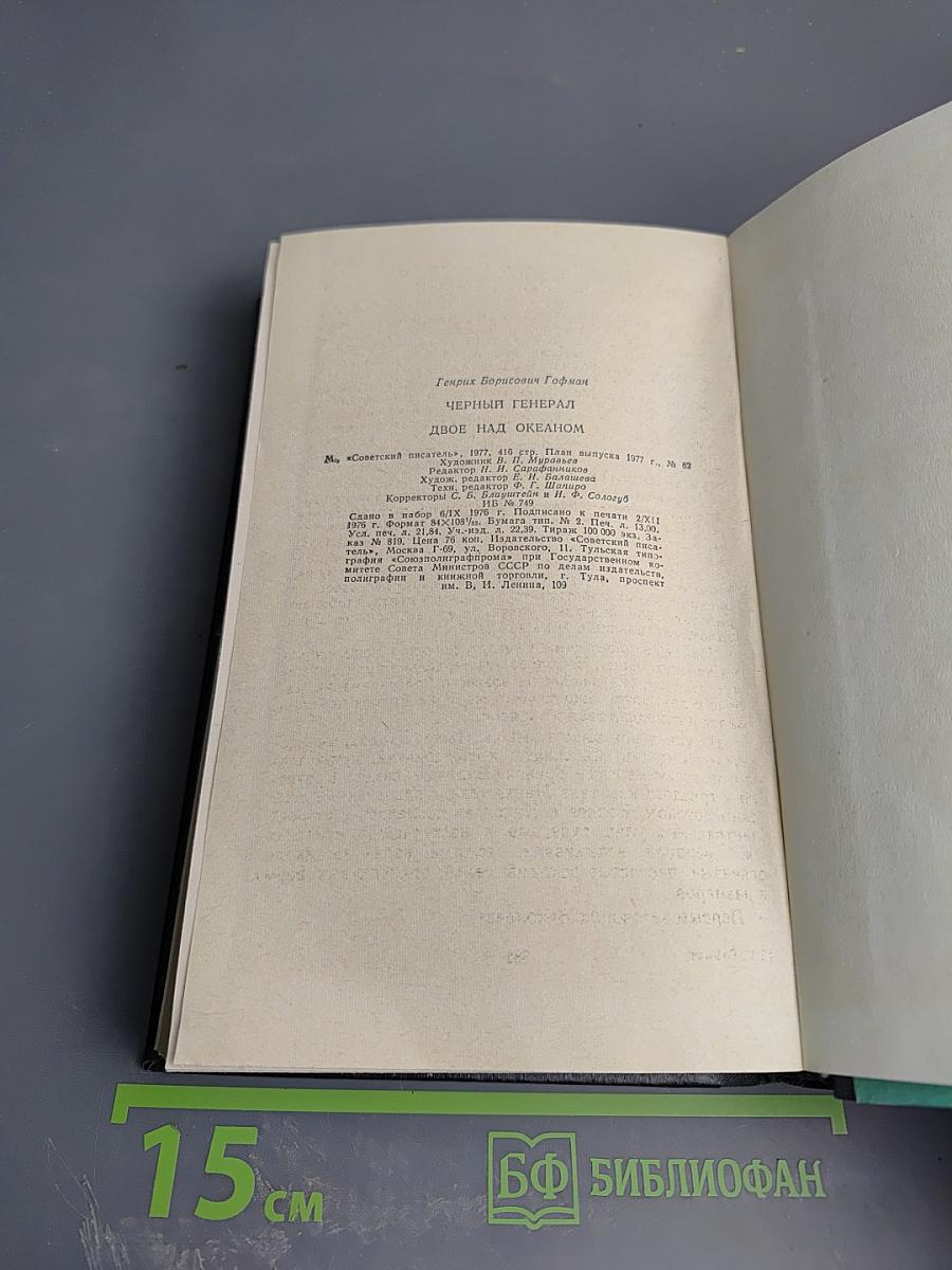 Черный генерал. Двое над океаном