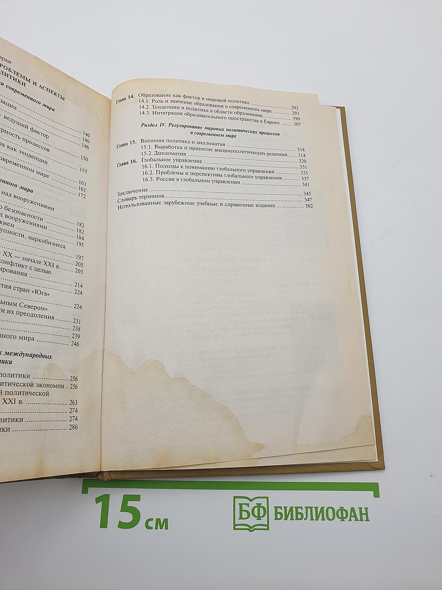Мировая политика