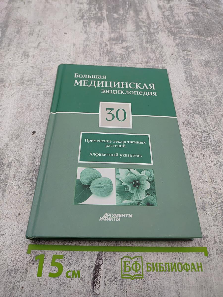 Большая медицинская энциклопедия. Том 30: Применение лекарственных растений. Алфавитный указатель