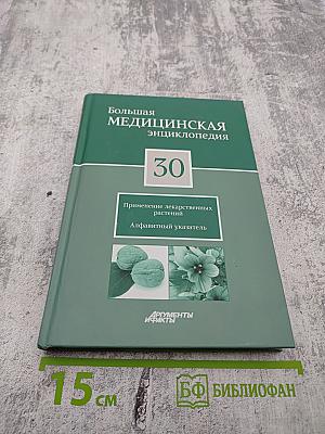 Большая медицинская энциклопедия. Том 30: Применение лекарственных растений. Алфавитный указатель