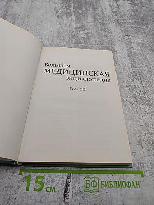 Большая медицинская энциклопедия. Том 30: Применение лекарственных растений. Алфавитный указатель