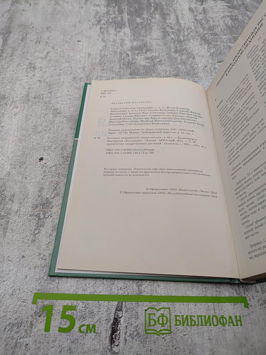 Большая медицинская энциклопедия. Том 30: Применение лекарственных растений. Алфавитный указатель