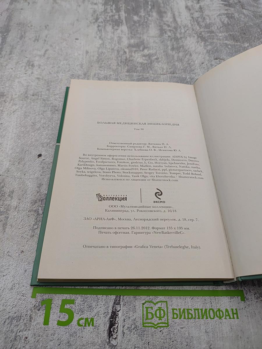 Большая медицинская энциклопедия. Том 30: Применение лекарственных растений. Алфавитный указатель