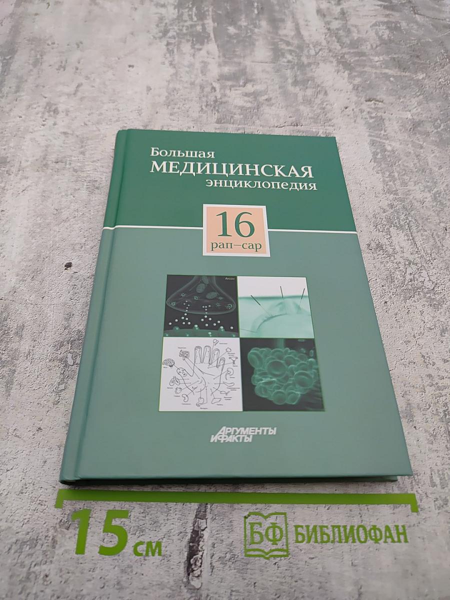 Том 16. Рап-Сар