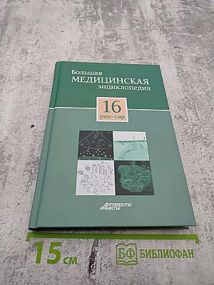 Том 16. Рап-Сар