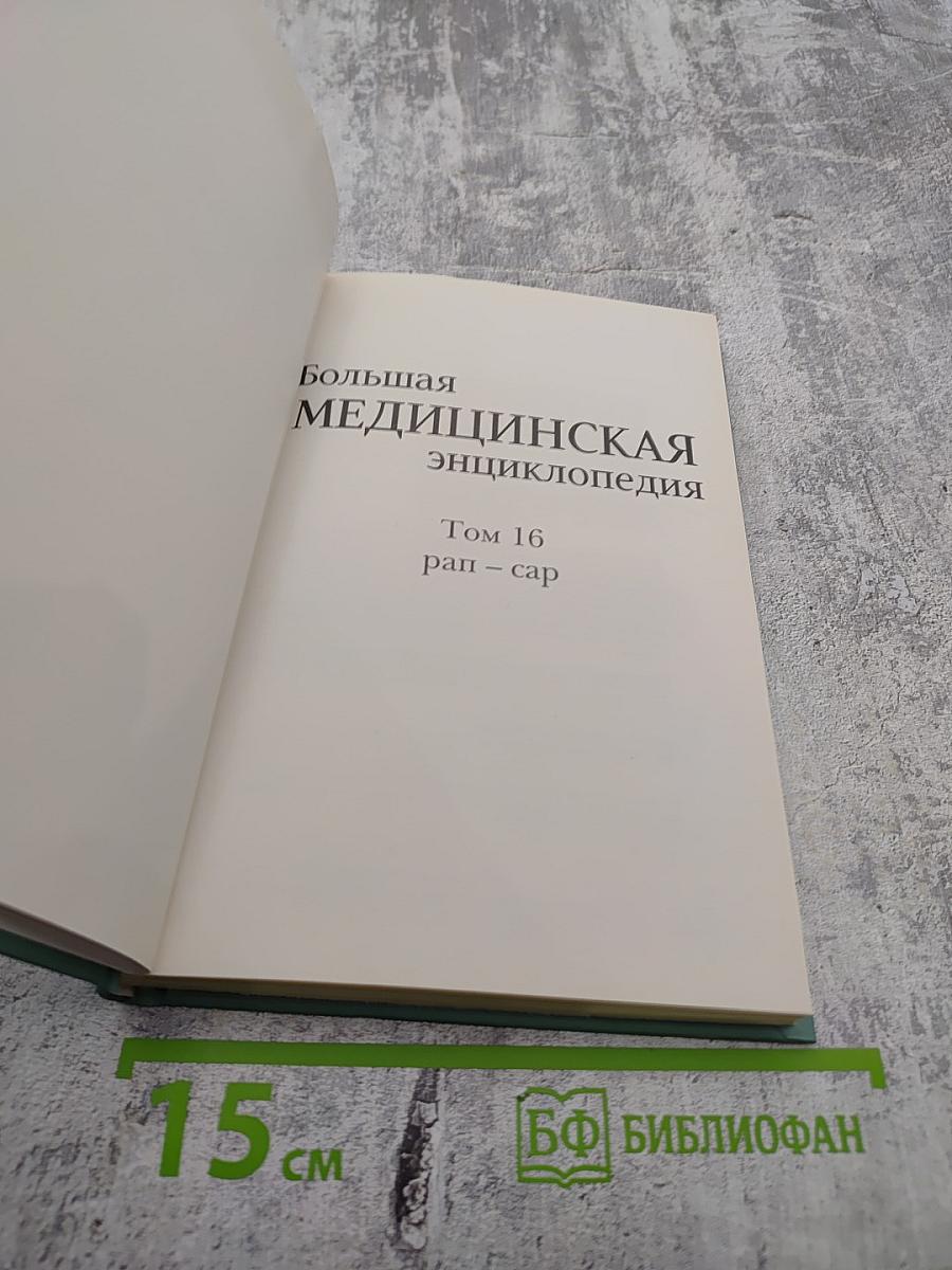 Том 16. Рап-Сар