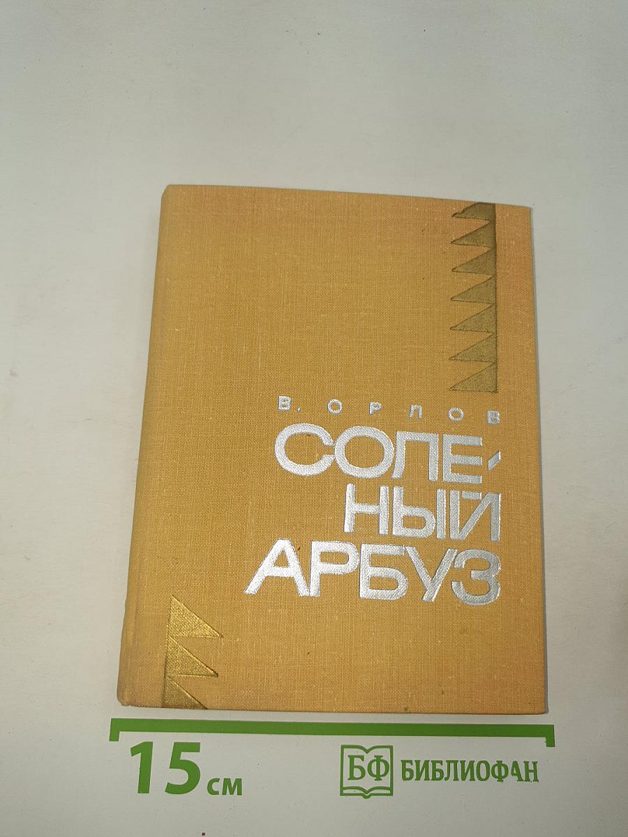 Соленый арбуз