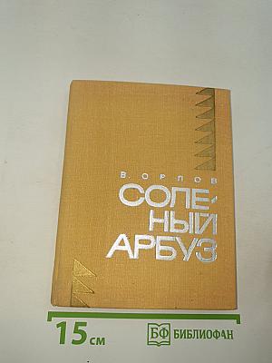Соленый арбуз