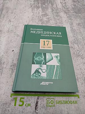 Большая медицинская энциклопедия Том 17 сар-син
