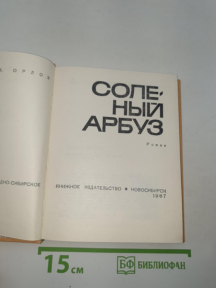 Соленый арбуз