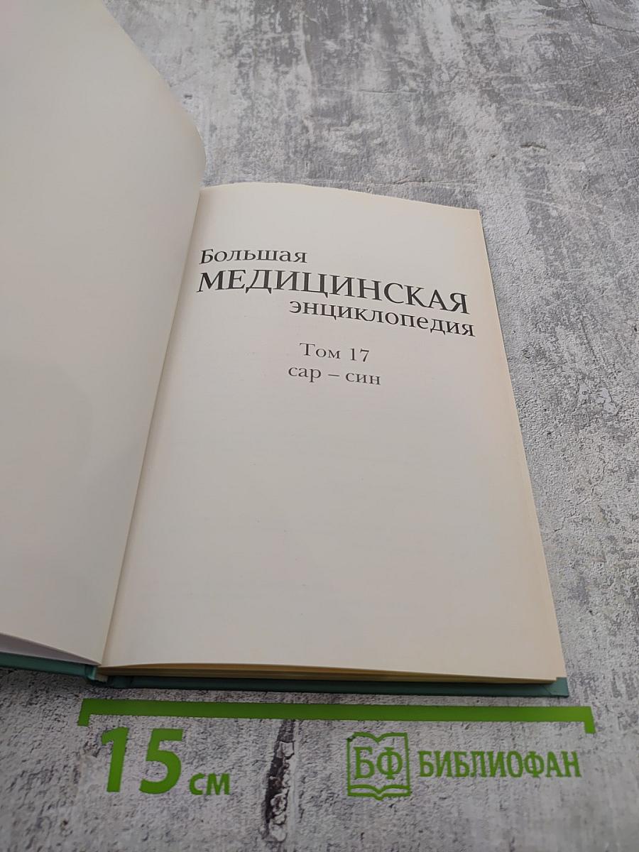 Большая медицинская энциклопедия Том 17 сар-син