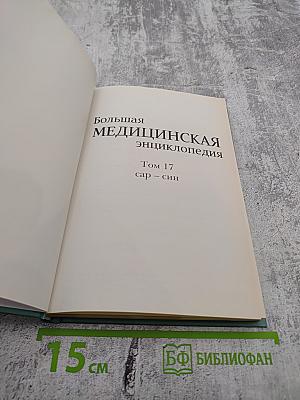 Большая медицинская энциклопедия Том 17 сар-син