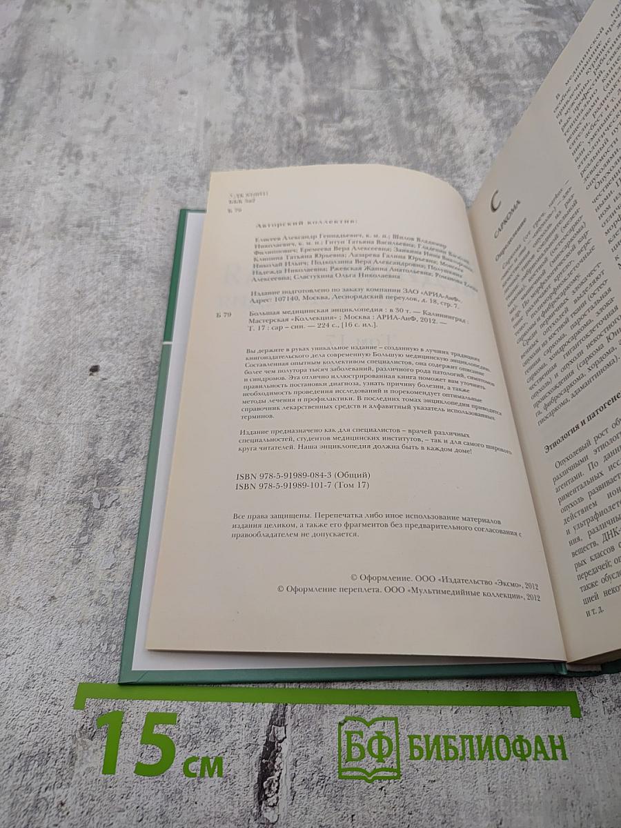 Большая медицинская энциклопедия Том 17 сар-син