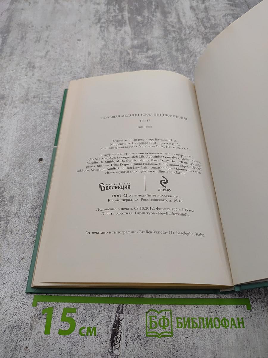 Большая медицинская энциклопедия Том 17 сар-син