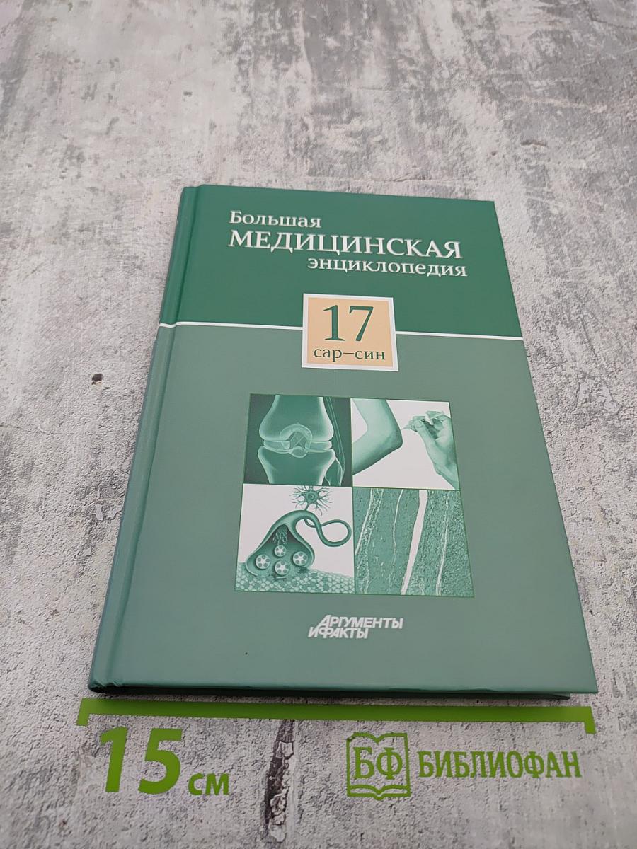 Большая медицинская энциклопедия. Том 17. Сар - Син