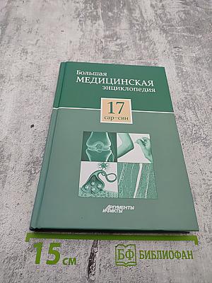 Большая медицинская энциклопедия. Том 17. Сар - Син