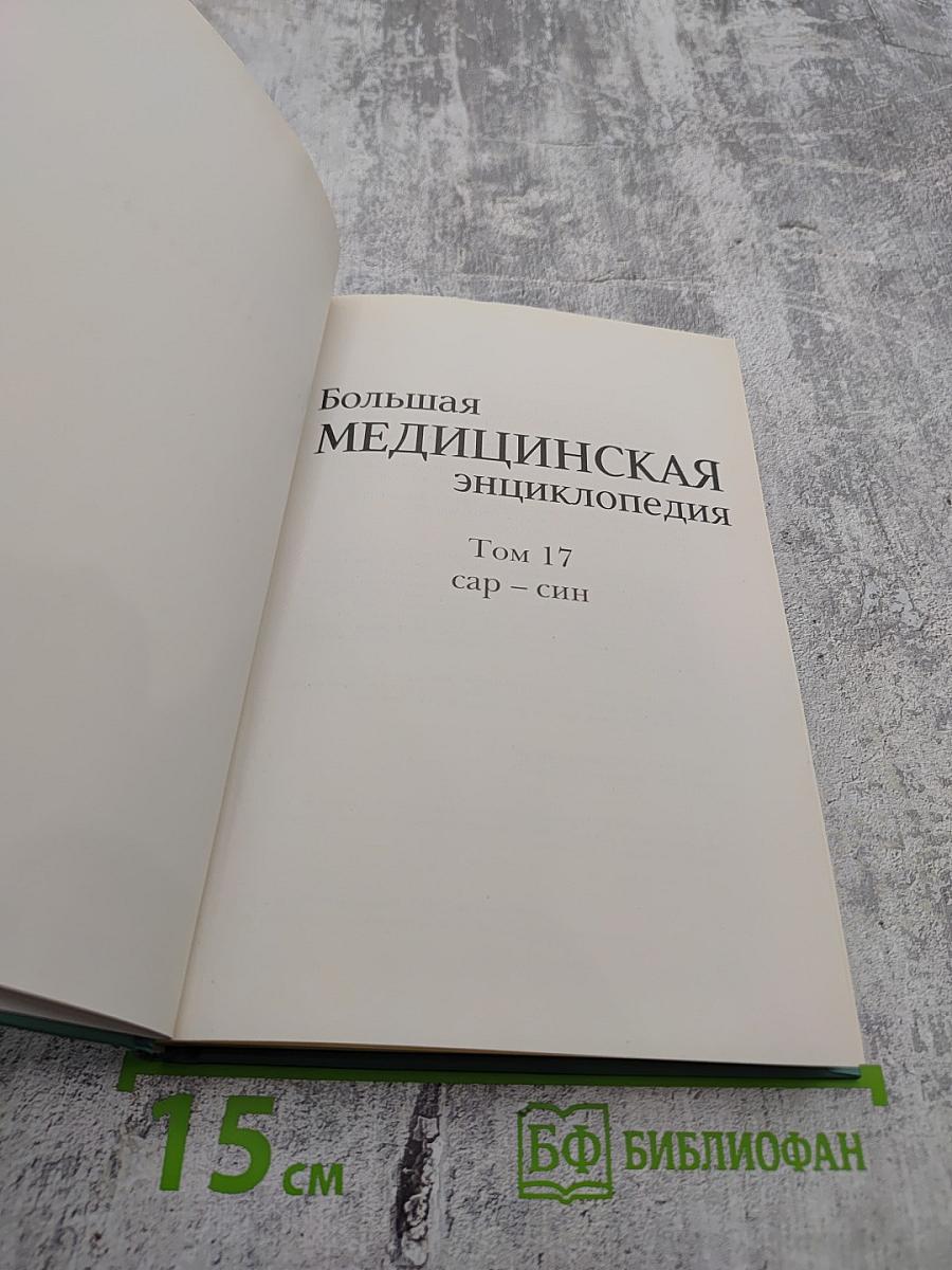 Большая медицинская энциклопедия. Том 17. Сар - Син