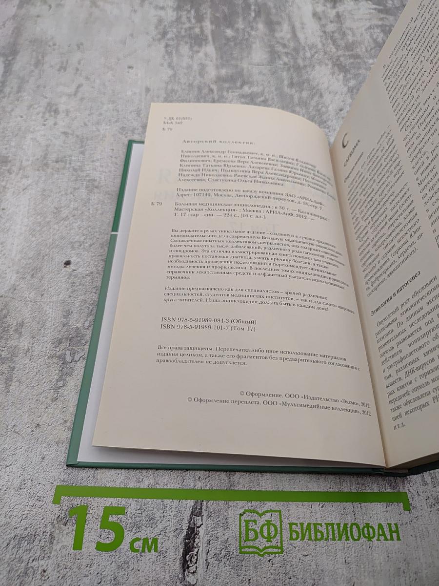 Большая медицинская энциклопедия. Том 17. Сар - Син