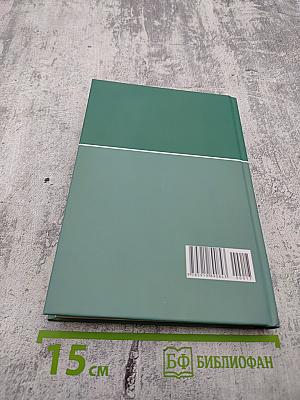 Большая медицинская энциклопедия. Том 17. Сар - Син