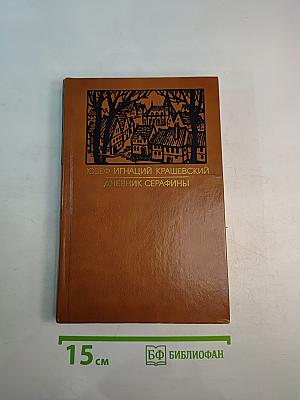 Дневник Серафины