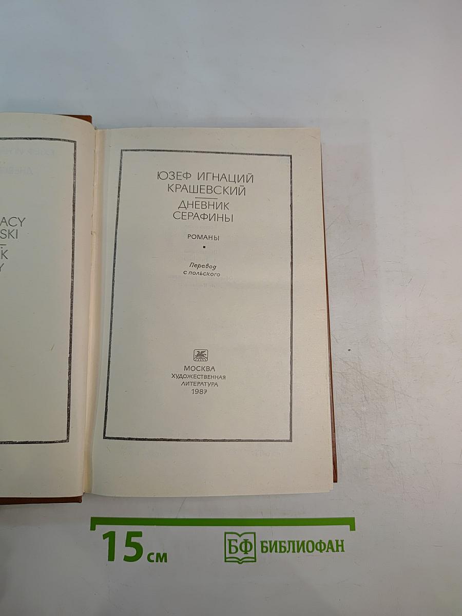 Дневник Серафины