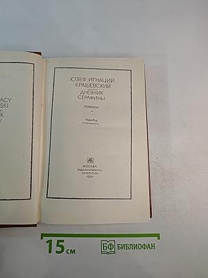 Дневник Серафины