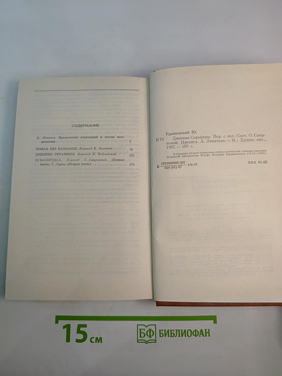 Дневник Серафины