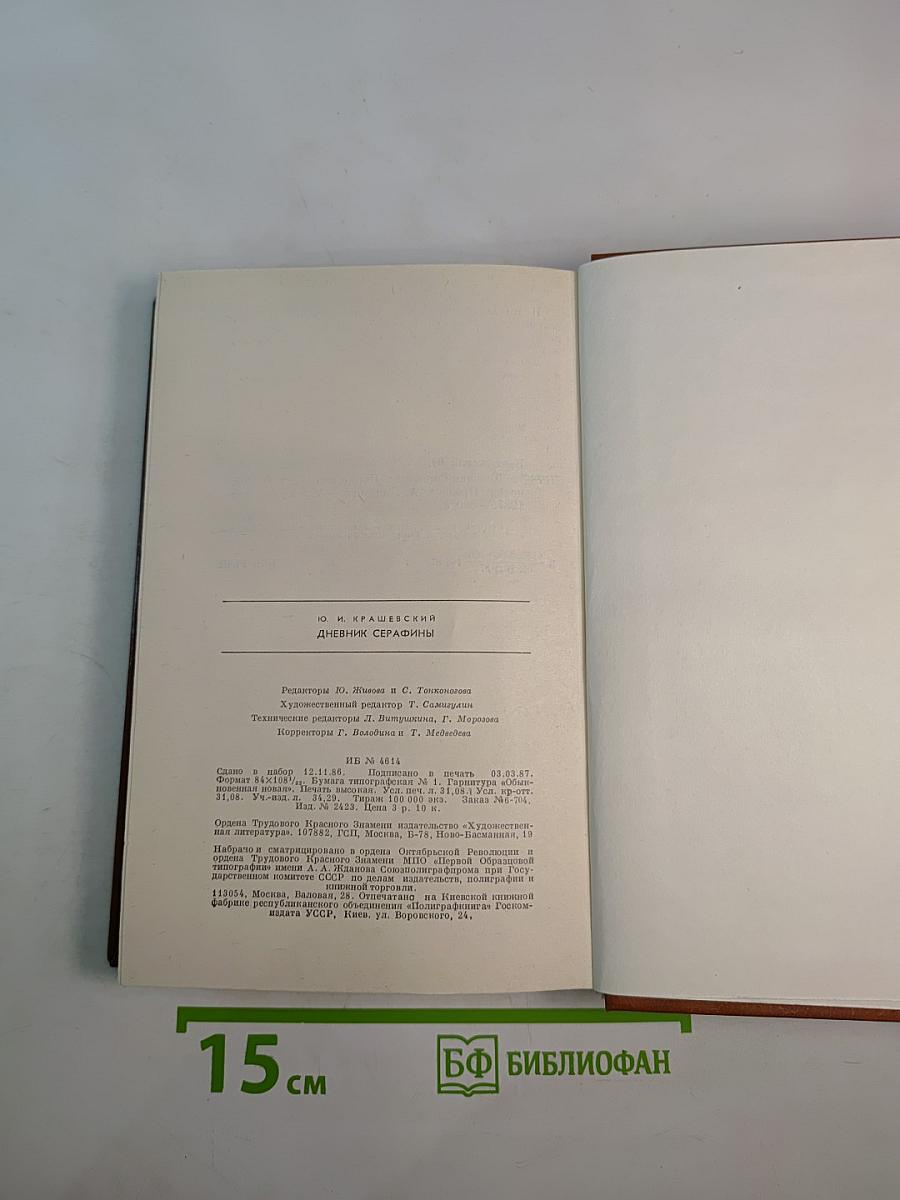 Дневник Серафины