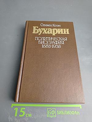 Бухарин. Политическая биография 1888-1938