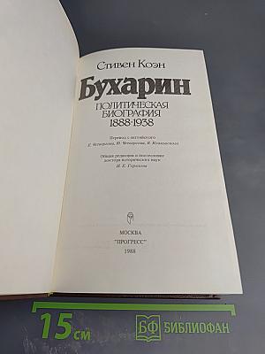 Бухарин. Политическая биография 1888-1938
