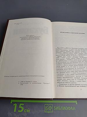 Бухарин. Политическая биография 1888-1938